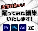 踊ってみた2本3000円で編集します あなたの踊ってみたを格安で編集します イメージ1