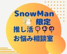 大人スノ担さん限定／推し活のお悩み、お聴きします SnowManを真剣に推すあなたの“心の置き場所” イメージ1