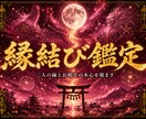 縁結び鑑定｜二人の縁とお相手の本心を視ます 「この恋は叶うのか」二人の縁の行方を、式神が読み解きます。 イメージ1