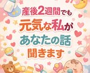 産後2週間でも元気な私があなたの話聞きます 妊娠中、産後のお悩みやただ話したいなど何でもOK！ イメージ1