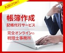 税理士が月々の帳簿作成や修正、書類作成をします 【オンライン申告専門なので、明瞭料金・シンプル完結です】 イメージ1