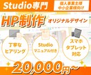 丸投げOK！Studioで高品質なHPを制作します 制作会社経験者がご提案！公開後も安心のサポート付き イメージ1