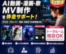 AI動画・漫画・歌制作を伴走サポートします 30日間いつでも相談OK｜AI動画・漫画・歌制作をサポート イメージ1