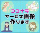 ココナラ　サービス画像制作します あなたのサービスにあった画像を☆ イメージ1