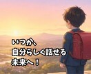 場面緘黙を克服した経験で、親御様の心に寄り添います 毎日頑張るあなたへ。誰にも言えない不安を吐き出しませんか？ イメージ4