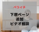 ペライチのサポート＆ビデオ相談します ペライチでの下層ページの作成します。 イメージ1