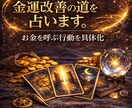 本気の方のみ！金運改善の道を占います 【期間限定価格】お金を呼ぶ行動を具体的にアドバイス イメージ1