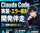 Claude Code実装・エラー解決を伴走します 設計整理・デバッグ・AI駆動開発まで1対1でサポート イメージ1