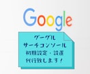Search Console初期設定・設置します SEO対策に必須のGoogleサーチコンソールの設定・設置！ イメージ2