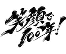筆文字ロゴ制作します 読みやすく目立つ！引き立てる筆文字を。10案まで無料提案。 イメージ1