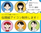 使いやすい!シンプルな似顔絵アイコン作ります SNSアイコン・名刺など様々なシーンで使用可能！ イメージ1