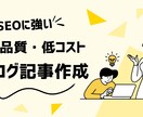 1記事1000円〜ブログ記事作成します AI高品質記事で、SEOもコスパも最適！ イメージ1