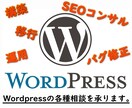 Wordpressの各種相談を承ります 月10億PVのサイトのSEOコンサル経験者の目線でアドバイス イメージ1