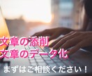 文章の添削・データ変換をします 文章力に自信のない方、データ変換をしてほしい方 イメージ1