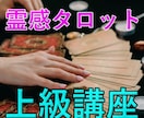 霊感タロット占いの上級講座を教えます 遠隔で占う技術とタロットカードを使った魔術と仙術の基礎技術 イメージ1