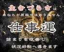仕事・人間関係などうまくいかない原因を追及します 現状の停滞原因の追及と、解決するための光へ導きます。 イメージ1