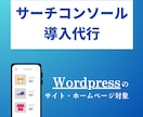 サーチコンソールの導入・設定を代行します WordpressのサイトにSearchConsoleを導入 イメージ1