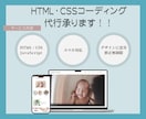 HTML・CSSコーディング承ります レスポンシブ対応。デザインを忠実に再現します！ イメージ1
