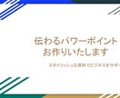 伝わるパワーポイント作ります 説明がしやすいパワーポイントお作りいたします イメージ1