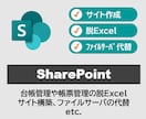 SharePointの活用相談に乗ります ＼ポータルサイト作成、ファイルサーバの代替など／ イメージ1