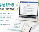 福祉研修の報告書作成をサポートします 写真・メモからわかりやすく文章化します イメージ1