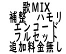 歌みたMIXします ピッチタイミング補正ノイズ除去マスタリング全込みMIX イメージ1
