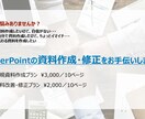 PowerPoint資料を作成・改善します 文書や箇条書きからパワポ資料を作成・改善します。 イメージ1