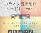 原曲を忠実に再現したカラオケ音源制作をいたします 私たちと共にさらなる可能性を探す旅に出ましょう！お供します！ イメージ1