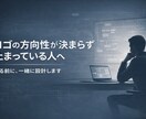 ロゴの方向性が決まらない方へ設計からサポートします 何を作るか迷っている段階から大丈夫です イメージ1
