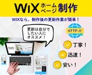 WIXで「顔」となるホームページを作成します ⇒起業・開業などで、新たな一歩を踏み出すあなたを応援します！ イメージ1