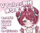 企業並！貴方のVTuberデビューをサポートします 「こんな子が欲しい！」をぎゅっと詰めてお伝えください✨ イメージ1