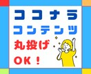 ココナラの商品コンテンツ作成ぜ〜んぶ丸投げできます アイデアはある！でもまとまらない!プロライターに全ておまかせ イメージ1