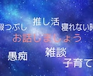 お友達感覚で雑談から愚痴等何でもお話聞きます 友達感覚で楽しくお話しましょう！！ イメージ1