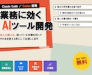 業務が楽になるAIツールを作ります 困っている作業を伺って、そのまま使える形にします イメージ1