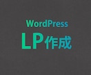 Wordpressで集客用LPサイト作成します 高品質のデザイン・レスポンシブ対応です。 イメージ1