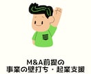 売却（M&A）前提の事業の壁打ち・起業支援をします スモール/スタートアップビジネス型問わず事業の壁打ちをします イメージ1