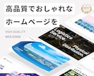 現役WEBデザイナーがおしゃれなサイトを制作します 【おしゃれなデザイン】更新簡単！スマホ対応もバッチリです！ イメージ1