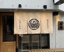 オリジナルの暖簾（のれん）制作いたします お客様のイメージに合わせた完全オーダー暖簾（のれん）です イメージ6