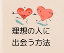 理想の人に出会う方法教えます ダメンズに引っかかりまくってた私が理想の人に出会った方法 イメージ1