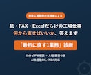 工場のAI業務改善、最初に直す1業務を診断します コンサルではなく、あなたと同じ工場の人間です イメージ1