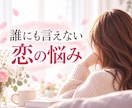 人に言えない恋愛の悩み、モヤモヤをじっくり聞きます 復縁/恋愛依存/三角関係/秘密の恋/曖昧な関係/複雑な恋愛 イメージ1