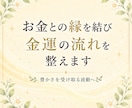 お金との縁を結び金運の流れを愛され体質へ整えます 入っても出ていくお金の流れを整え、豊かさを受け取る波動へ イメージ1
