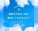 学生や20代転職者向けの面接対策を提供します 就活・転職に不安を持ってる方、採用担当者が対策をします！ イメージ1