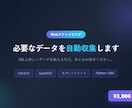 WebスクレイピングでデータをCSV化します 面倒なデータ収集・リスト作成をまるごとお任せ イメージ1