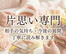 片思いの不安、相手の気持ちを丁寧に読み解きます 一人で抱えている恋の悩み、言葉でそっと整理します イメージ1