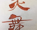 一文字一文字、心を込めて書かせて頂きます 書道歴45年、漢字の筆文字を専門に制作しております。 イメージ10