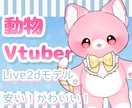 動物Vtuberをイラストから一括制作します シンプルなマスコットLive2dモデルを低価格で！ イメージ1