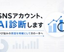 SNSアカウントを分析し改善レポートを作成します AI分析×広報視点で、伸び悩みの原因を明確にします イメージ1