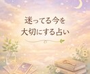 答えを出せない時間に寄り添う占いをします カードと高次元からのメッセージを元にやさしくリーディング イメージ1