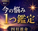 今の悩みを四柱推命で丁寧に読み解きます 仕事・恋愛・人間関係のお悩みに対応します イメージ1